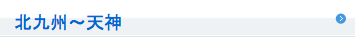 北九州〜天神