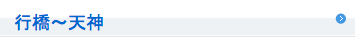 行橋〜天神