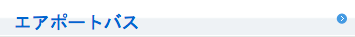 エアポートバス