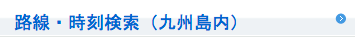 路線・時刻検索（九州島内）