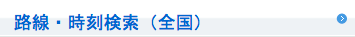 路線・時刻検索（全国）