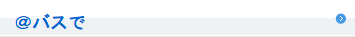 ＠バスで