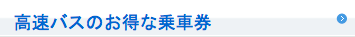 高速バスのお得な乗車券