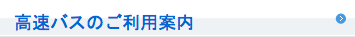 高速バスのご利用案内