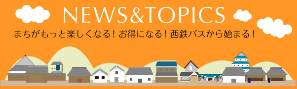 newstopicsまちがもっと楽しくなる！お得になる！西鉄バスから始まる！
