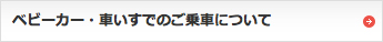 ベビーカー・車いすでのご乗車について
