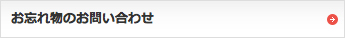 お忘れ物のお問い合わせ
