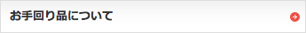 お手回り品について