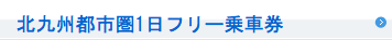 北九州都市圏1日フリー乗車券