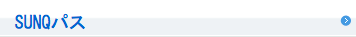 SUNQパス
