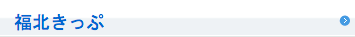 福北きっぷ