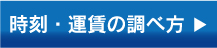 時刻・運賃の調べ方