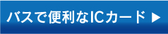 バスで便利なICカード