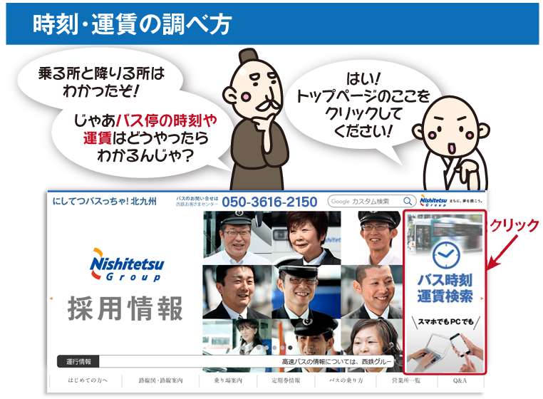 時刻・運賃の調べ方。にしてつバスっちゃ！の右側にある、「バス時刻運賃検索」をクリック