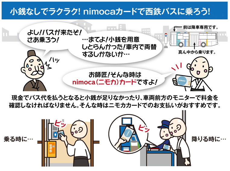 小銭なしでらくらく！nimocaカードで西鉄バスにのろう！