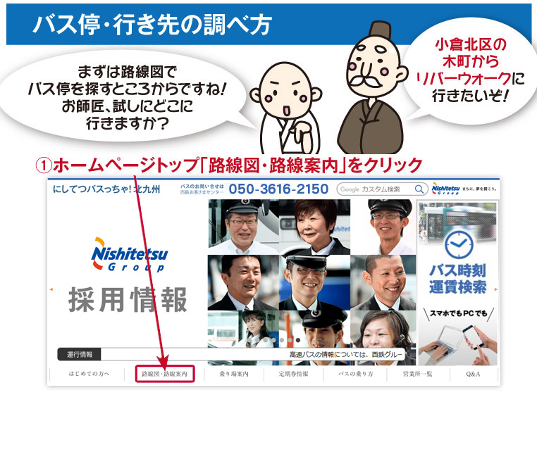 バス停・行き先の調べ方。ホームページ「にしてつバスっちゃ！」のトップページ「路線図・路線案内」をクリック！