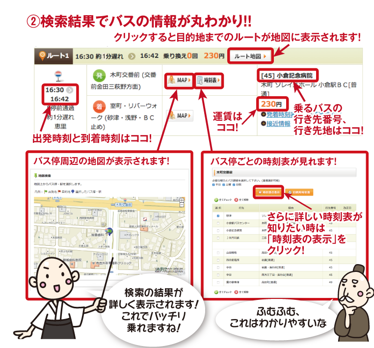 検索結果でバスの情報が丸わかり！