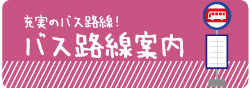 バス路線