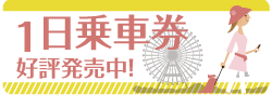 １日乗車券