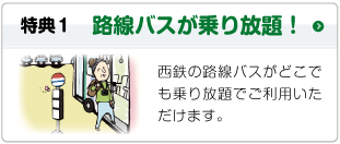 路線バスが乗り放題