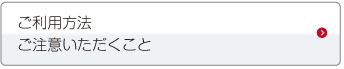 ご利用方法