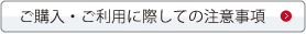 ご購入ご利用に際しての注意事項