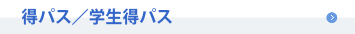 得パス
