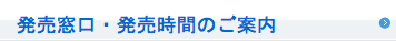 発売窓口・発売時間のご案内