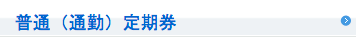 普通（通勤）定期券