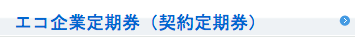 エコ企業定期券（契約定期券）
