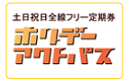 ホリデーアクトパス