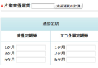 定期運賃計算・定期運賃早見表