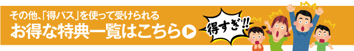 その他の特典一覧