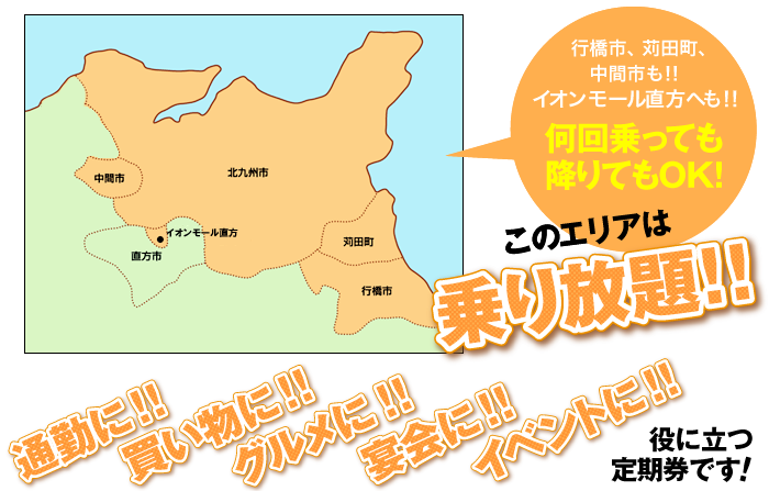 このエリアは乗り放題