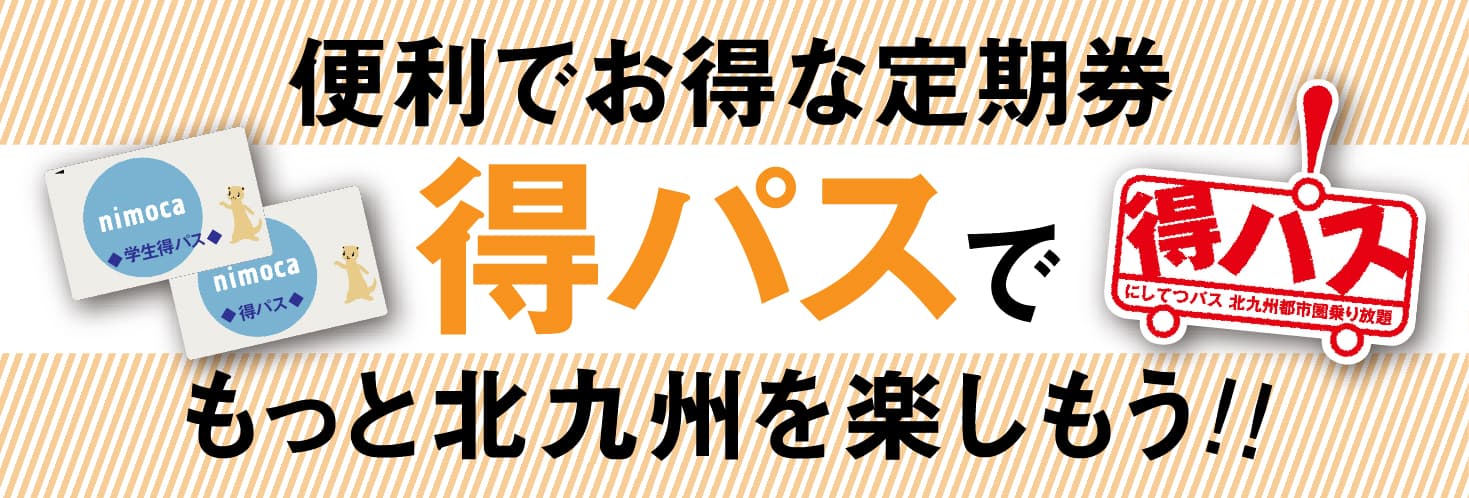 得パスでもっと北九州を楽しもう