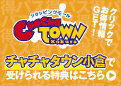 チャチャタウン小倉で受けられる特典