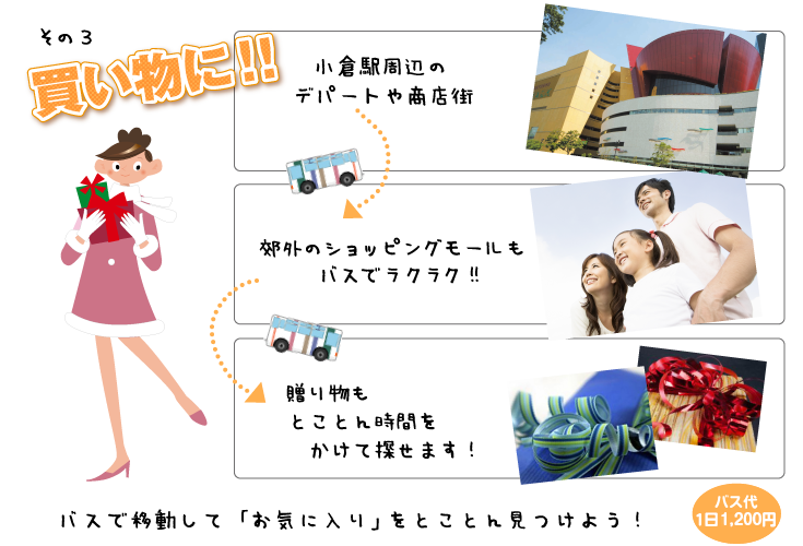 にしてつバスっちゃ！おすすめの買い物に！