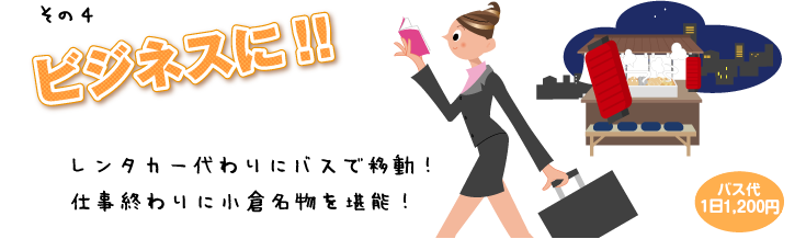 にしてつバスっちゃ！おすすめのビジネスに！