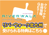 リバーウォーク北九州で受けられる特典